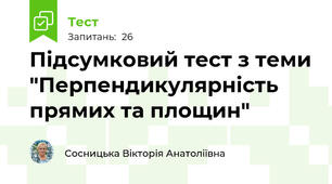 Підсумковий тест з теми "Перпендикулярність прямих та площин"