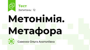 Метонімія. Метафора