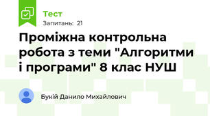 Проміжна контрольна робота з теми "Алгоритми і програми" 8 клас НУШ