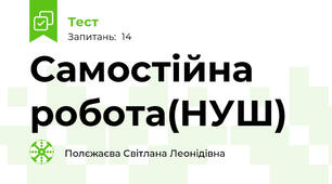 Самостійна робота(НУШ)