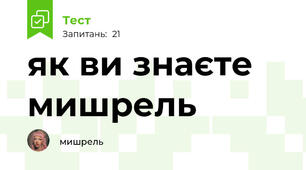 як ви знаєте мишрель