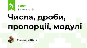 Числа, дроби, пропорції, модулі