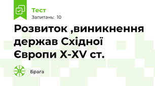 Розвиток ,виникнення держав Східної Європи Х-ХV ст. 