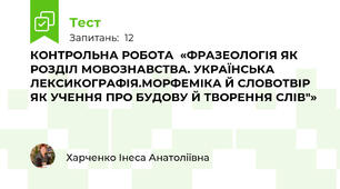 КОНТРОЛЬНА РОБОТА  «ФРАЗЕОЛОГІЯ ЯК РОЗДІЛ МОВОЗНАВСТВА. УКРАЇНСЬКА ЛЕКСИКОГРАФІЯ.МОРФЕМІКА Й СЛОВОТВІР ЯК УЧЕННЯ ПРО БУДОВУ Й ТВОРЕННЯ СЛІВ"»
