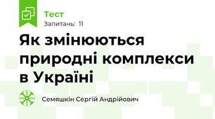 Як змінюються природні комплекси в Україні 