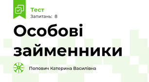  Особові займенники