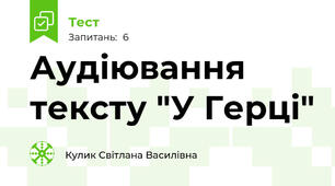 Аудіювання тексту "У Герці"