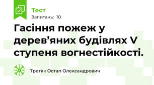 Гасіння пожеж у дерев’яних будівлях V ступеня вогнестійкості.
