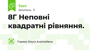 8Г Неповні квадратні рівняння.