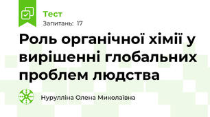 Роль органічної хімії у вирішенні глобальних проблем людства