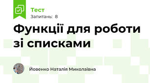 Функції для роботи зі списками