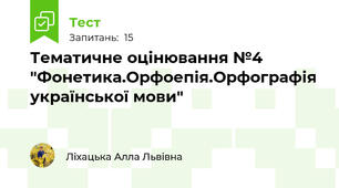 Тематичне оцінювання №4 "Фонетика.Орфоепія.Орфографія української мови"