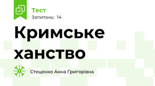 Кримське ханство
