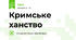 Кримське ханство