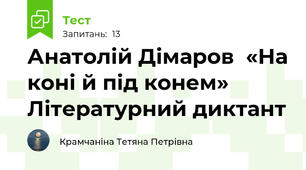 Анатолій Дімаров  «На коні й під конем»  Літературний диктант