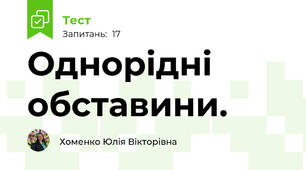 Однорідні обставини. 