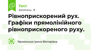 Рівноприскорений рух. Графіки прямолінійного рівноприскореного руху. 