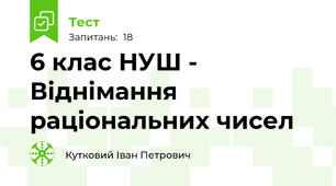 6 клас НУШ - Віднімання раціональних чисел