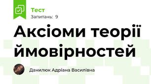 Аксіоми теорії ймовірностей
