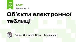 Об’єкти електронної таблиці