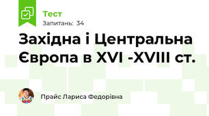 Західна і Центральна Європа в XVI -XVIII ст.