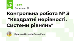 Контрольна робота № 3  "Квадратні нерівності. Системи рівнянь"