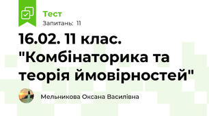 16.02. 11 клас. "Комбінаторика та теорія ймовірностей"