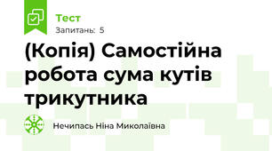 (Копія) Самостійна робота сума кутів трикутника