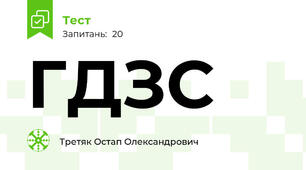 ГДЗС