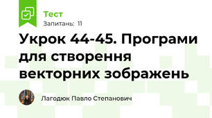 Укрок 44-45. Програми для створення векторних зображень