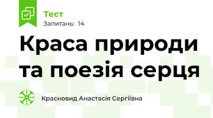 Краса природи та поезія серця