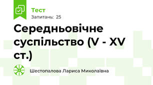 Середньовічне суспільство (V - XV ст.)