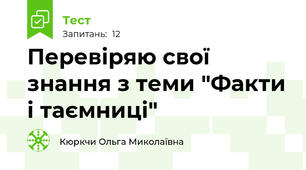 Перевіряю свої знання з теми "Факти і таємниці"