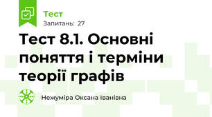 Тест 8.1. Основні поняття і терміни теорії графів