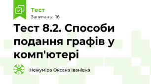Тест 8.2. Способи подання графів у комп'ютері