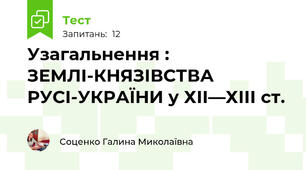 Узагальнення : ЗЕМЛІ-КНЯЗІВСТВА РУСІ-УКРАЇНИ у ХІІ—ХІІІ ст.