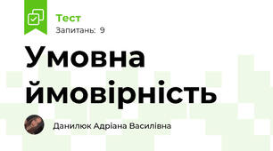 Умовна ймовірність