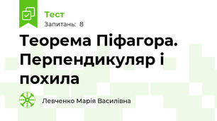 Теорема Піфагора. Перпендикуляр і похила