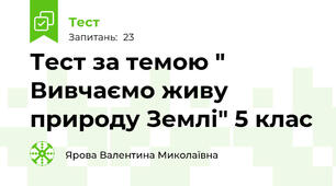 Тест за темою " Вивчаємо живу природу Землі" 5 клас