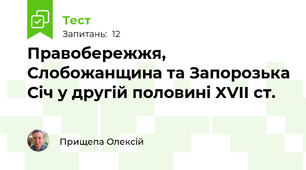 Правобережжя, Слобожанщина та Запорозька Січ у другій половині XVII ст.
