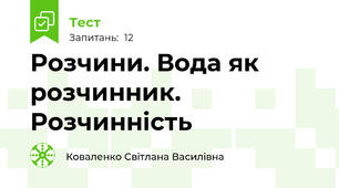 Розчини. Вода як розчинник. Розчинність