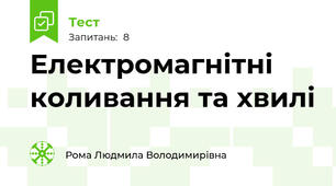 Електромагнітні коливання та хвилі