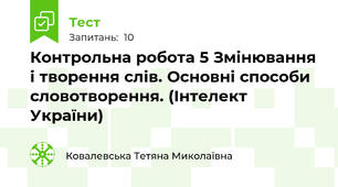 Контрольна робота 5 Змінювання і творення слів. Основні способи словотворення. (Інтелект України)