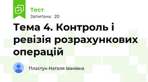 Тема 4. Контроль і ревізія розрахункових операцій
