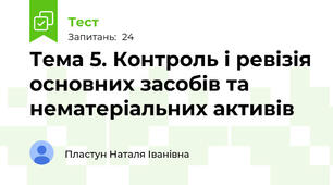 Тема 5. Контроль і ревізія основних засобів та нематеріальних активів