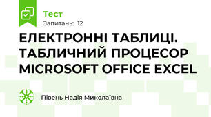 ЕЛЕКТРОННІ ТАБЛИЦІ.  ТАБЛИЧНИЙ ПРОЦЕСОР MICROSOFT OFFICE EXCEL