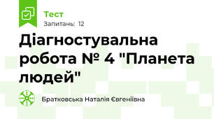 Діагностувальна робота № 4 "Планета людей"