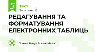 РЕДАГУВАННЯ ТА ФОРМАТУВАННЯ ЕЛЕКТРОННИХ ТАБЛИЦЬ