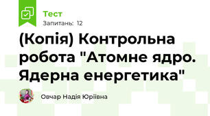 (Копія) Контрольна робота "Атомне ядро. Ядерна енергетика"