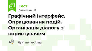 Графічний інтерфейс. Опрацювання подій. Організація діалогу з користувачем